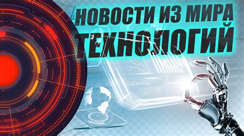 Новости из мира технологий