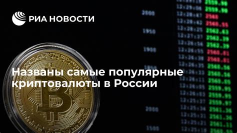 Новости криптовалюты в России