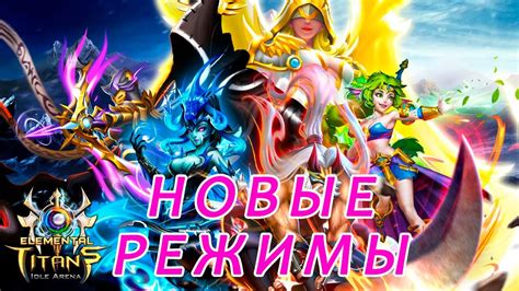 Новые игровые режимы