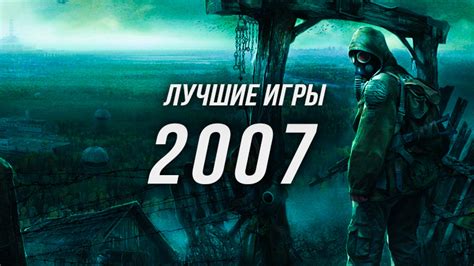 Новые игры 2007 года