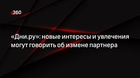 Новые интересы и увлечения