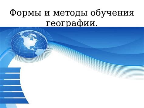 Новые методы обучения географии