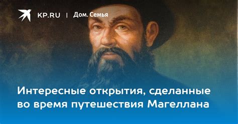 Новые открытия и последствия путешествия Магеллана