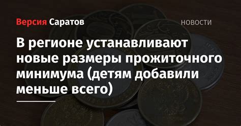 Новые размеры прожиточного минимума