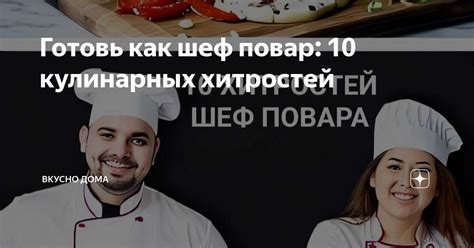 Новые рецепты и сочетания вкусов