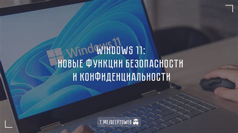 Новые функции безопасности и конфиденциальности