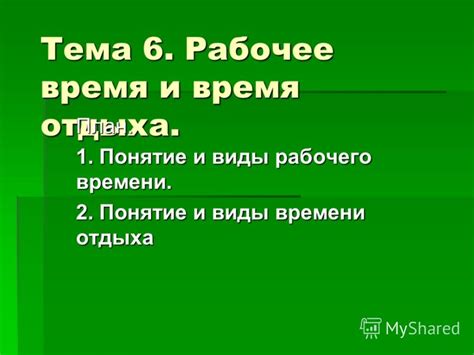 Нормы времени отдыха в трудовом праве