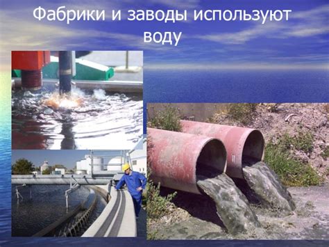 Нормы использования воды в быту и промышленности