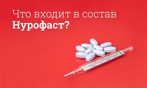 Нурофаст от боли в мышцах