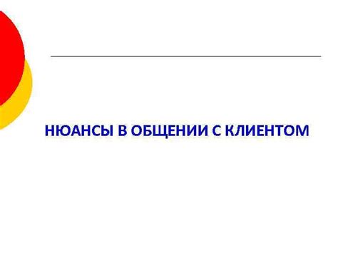 Нюансы в общении