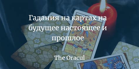 Нюансы гадания картами на прошлое и настоящее