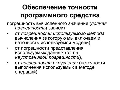 Обеспечение точности и надежности исследований