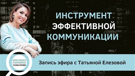 Обеспечение эффективной коммуникации