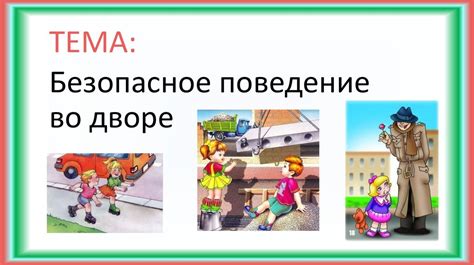 Обеспечьте безопасность во дворе