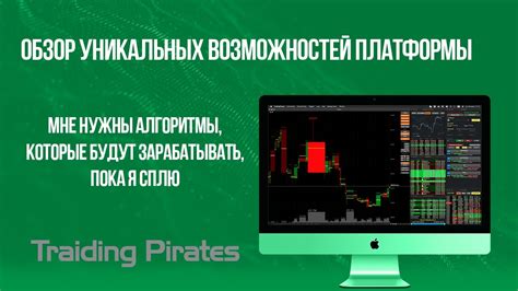 Обзор уникальных возможностей