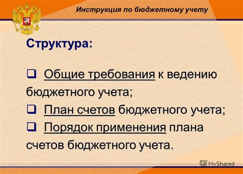 Области применения бюджетного учета