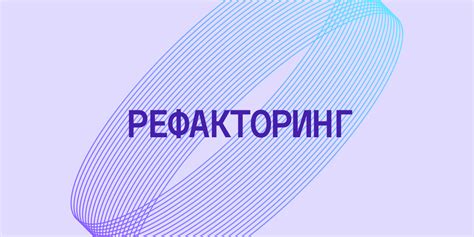 Облегчение рефакторинга