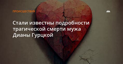 Обнаружение трагической участи мужа