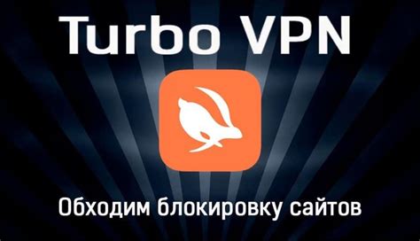 Обновить приложение турбо VPN