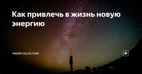 Обнови свою жизнь и вдохни новую энергию