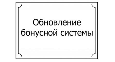 Обновление в программе бонусной системы