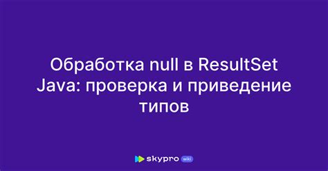 Обработка данных в resultset