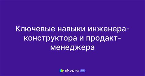 Образование и подготовка инженера-конструктора