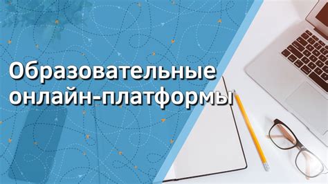 Образовательные онлайн-платформы