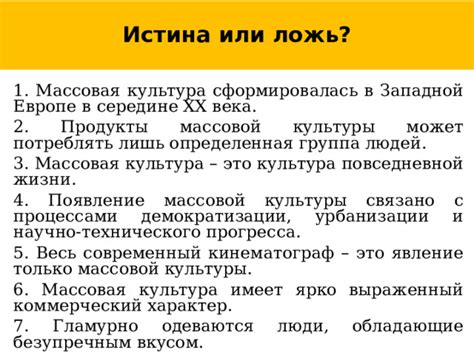 Образ жизни в массовой культуре: отражение или влияние?