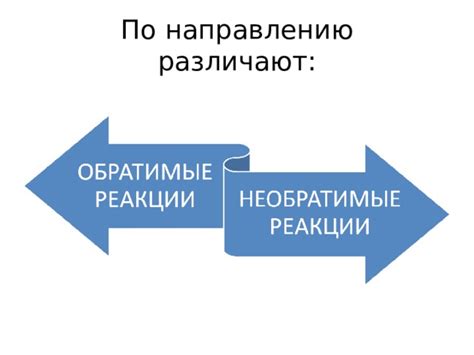 Обратимость процессов