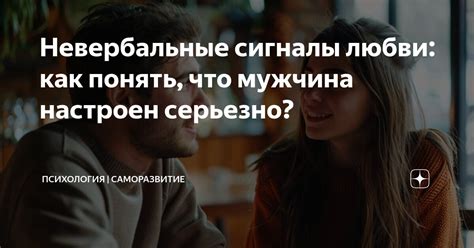 Обратите внимание на невербальные сигналы