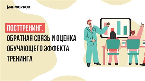 Обратная связь и оценка результата