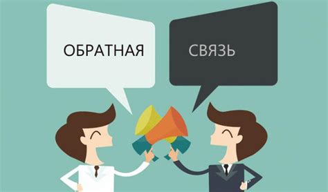 Обратная связь и своевременное сообщение врачу