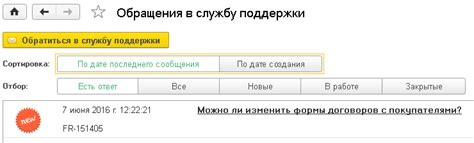 Обращение в службу поддержки приложения