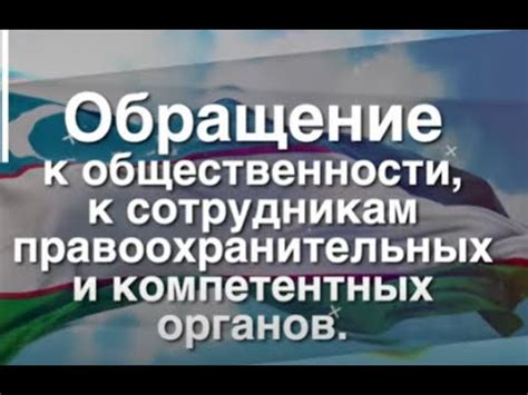 Обращение к общественности