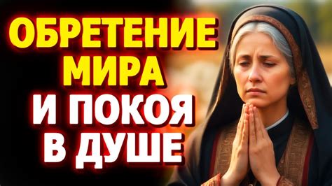 Обретение мира и покоя в душе