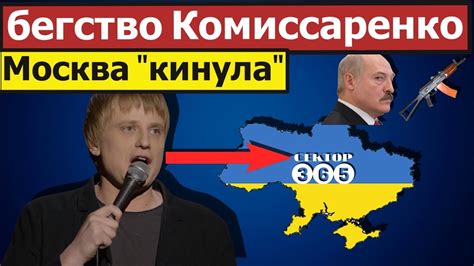 Обстоятельства уезда Комиссаренко из России: