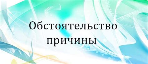 Обстоятельство причины: объяснение причины