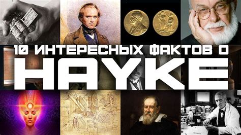 Обсудить интересные научные факты