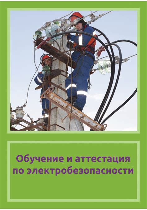 Обучение и аттестация работников при работе с 3 группой по электробезопасности