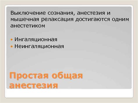 Общая анестезия: основные принципы и применение