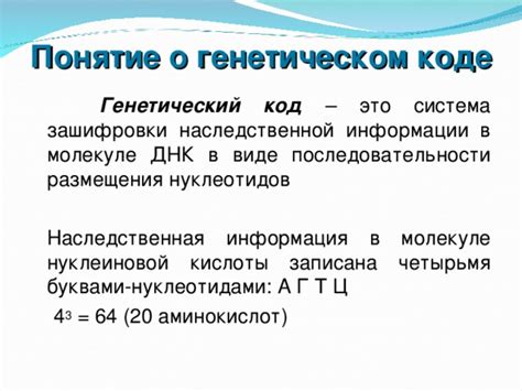 Общая информация о генетическом коде