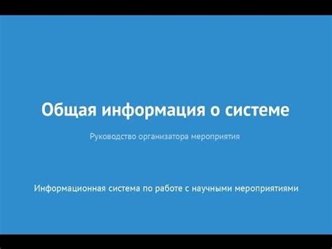 Общая информация о единой информационной системе