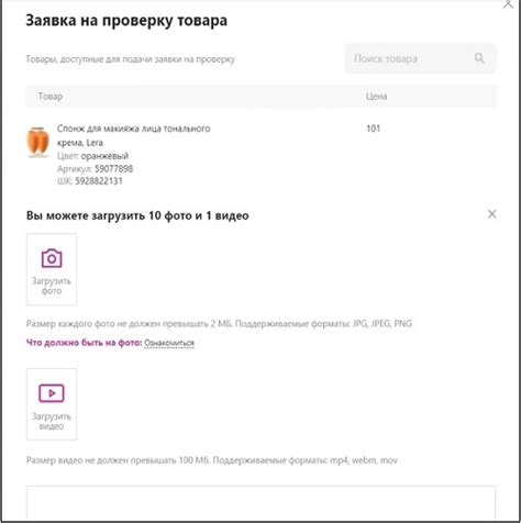 Общая информация о заявке на проверку товара вайлдберриз