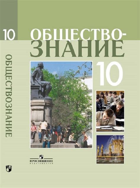 Обществознание 10 класс