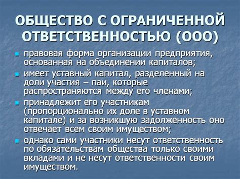 Общество с ограниченной ответственностью