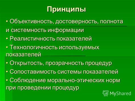 Объективность и достоверность: главные принципы