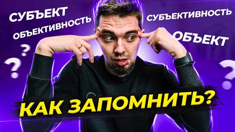 Объективность vs. субъективность