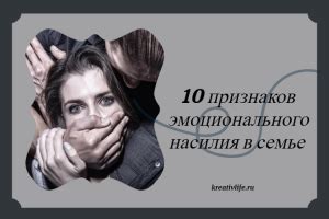 Объективные признаки эмоционального насилия в паре