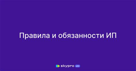 Обязанности ИП